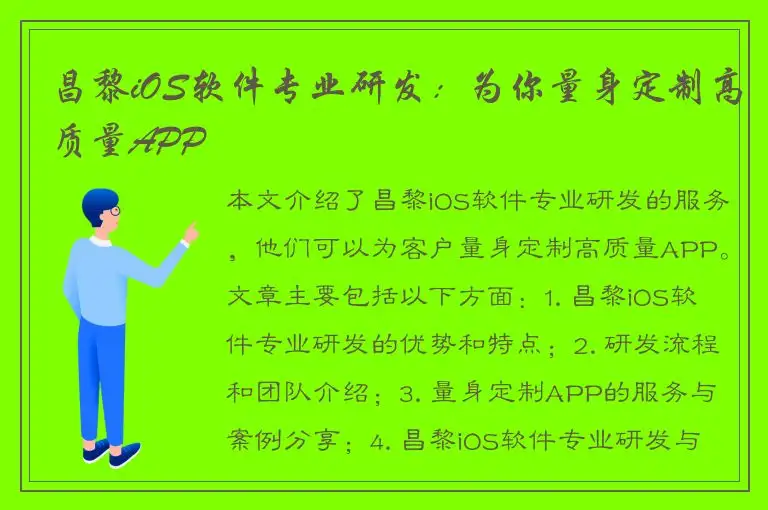 昌黎iOS软件专业研发：为你量身定制高质量APP