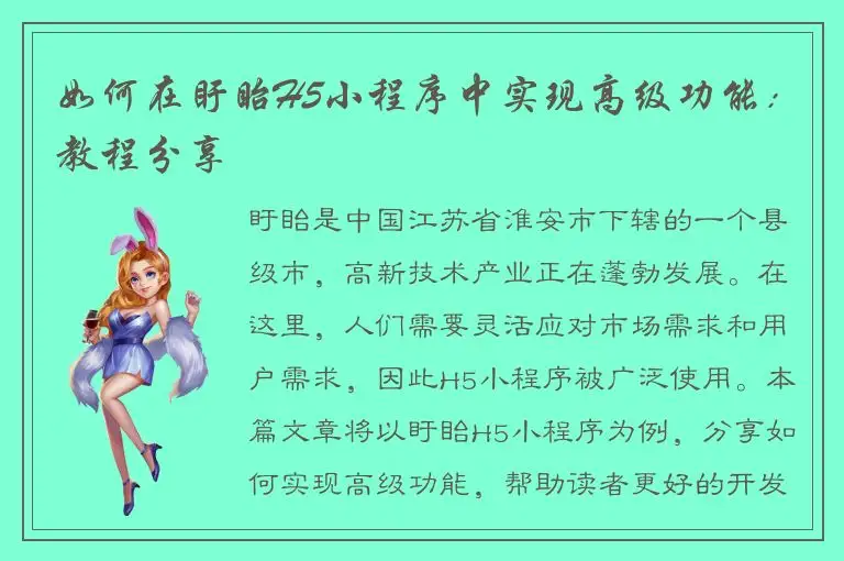 如何在盱眙H5小程序中实现高级功能：教程分享