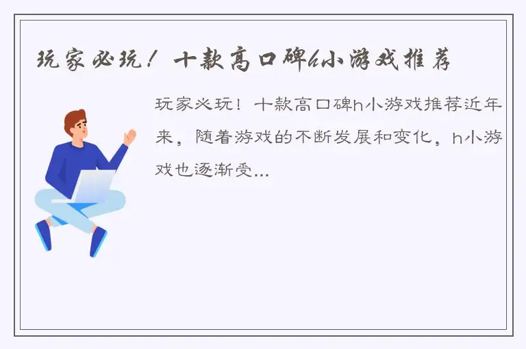 玩家必玩！十款高口碑h小游戏推荐