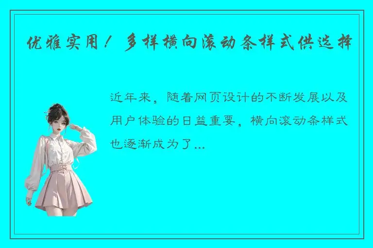 优雅实用！多样横向滚动条样式供选择