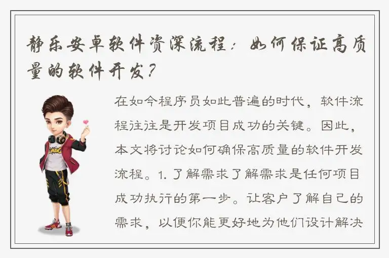 静乐安卓软件资深流程：如何保证高质量的软件开发？