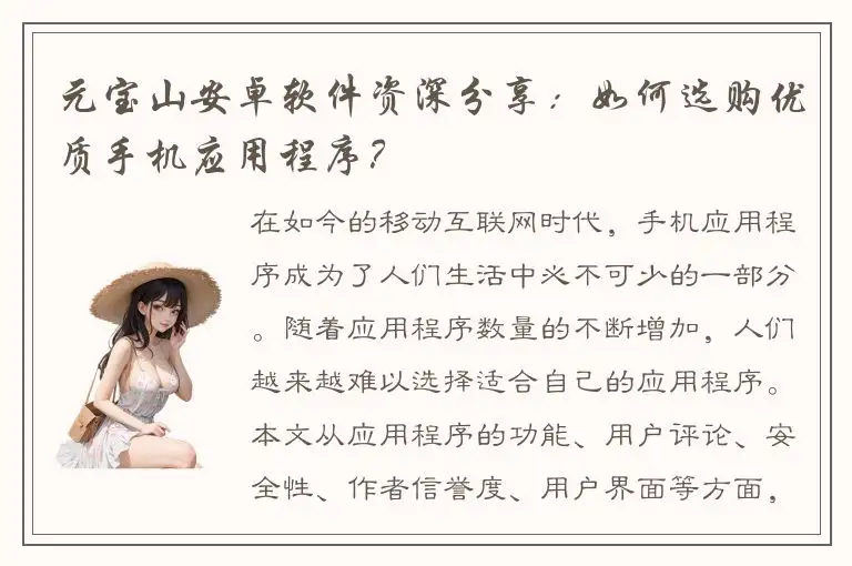 元宝山安卓软件资深分享：如何选购优质手机应用程序？