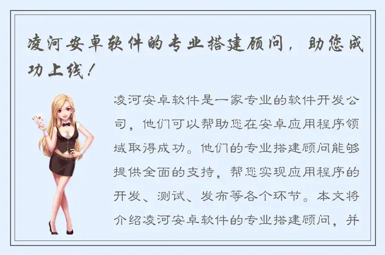 凌河安卓软件的专业搭建顾问，助您成功上线！