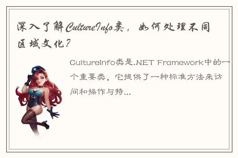 深入了解CultureInfo类，如何处理不同区域文化？