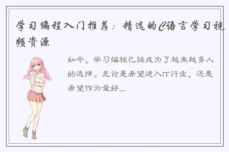 学习编程入门推荐：精选的C语言学习视频资源