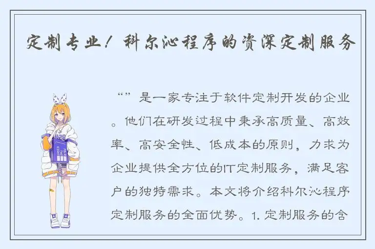 定制专业！科尔沁程序的资深定制服务