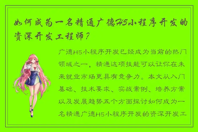 如何成为一名精通广德H5小程序开发的资深开发工程师？