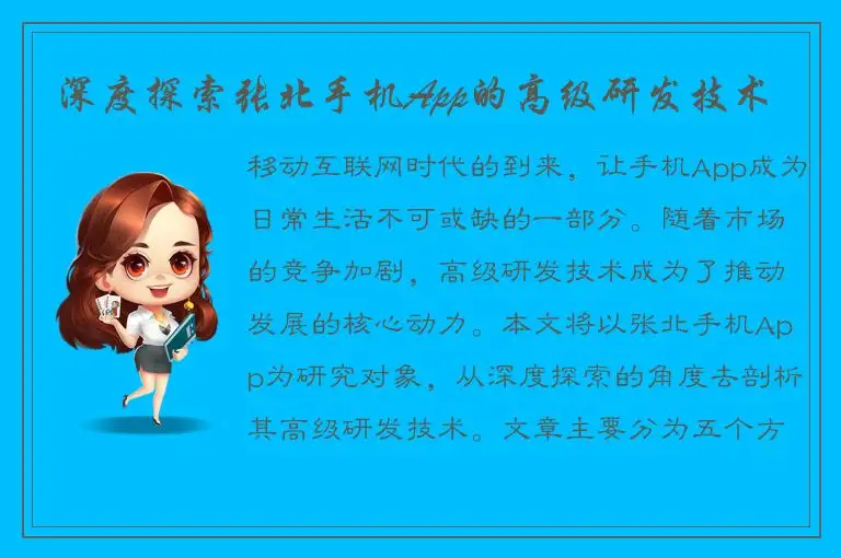 深度探索张北手机App的高级研发技术