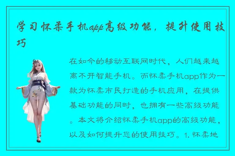 学习怀柔手机app高级功能，提升使用技巧