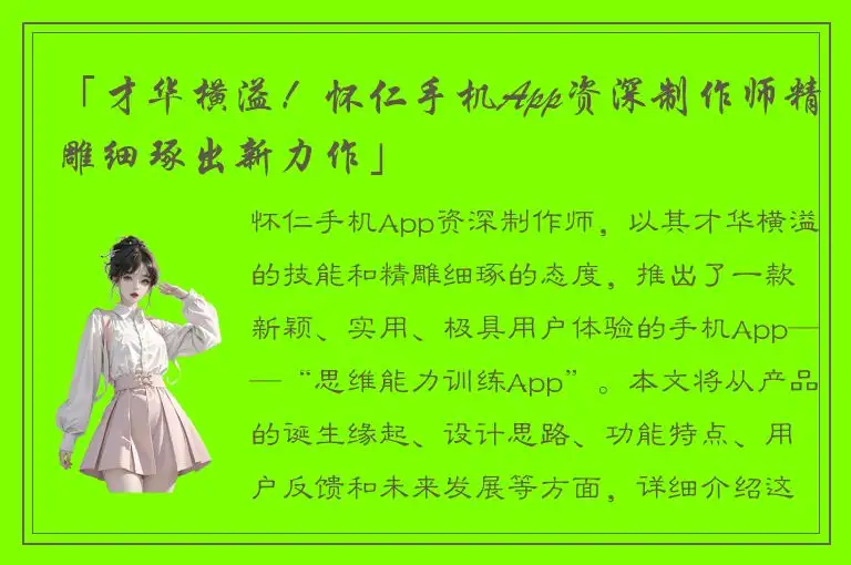 「才华横溢！怀仁手机App资深制作师精雕细琢出新力作」