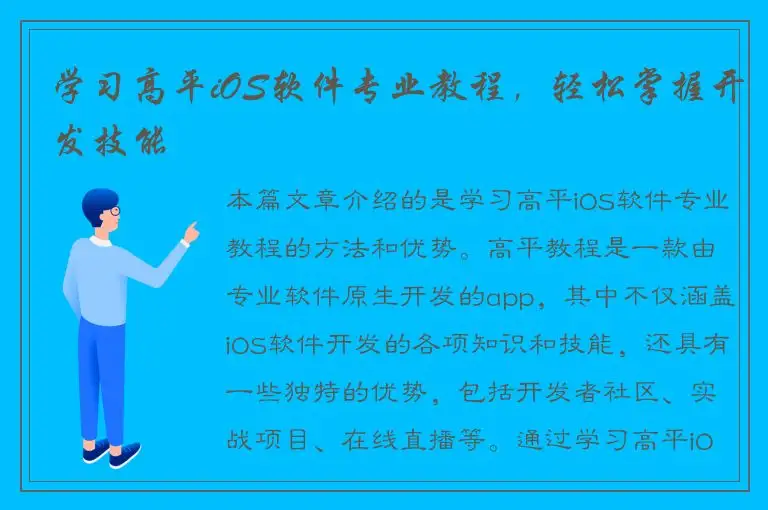 学习高平iOS软件专业教程，轻松掌握开发技能
