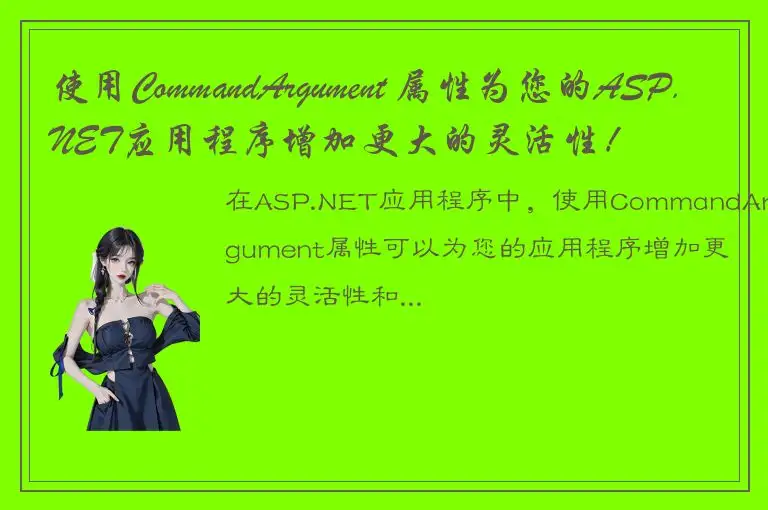 使用CommandArgument 属性为您的ASP.NET应用程序增加更大的灵活性！