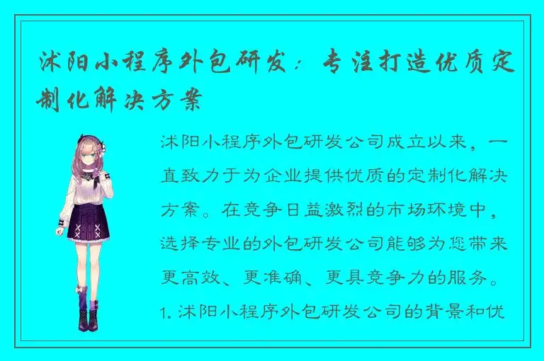 沭阳小程序外包研发：专注打造优质定制化解决方案