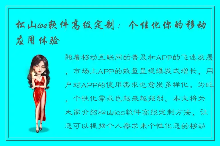 松山ios软件高级定制：个性化你的移动应用体验