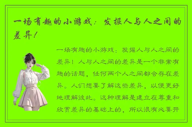 一场有趣的小游戏：发掘人与人之间的差异！