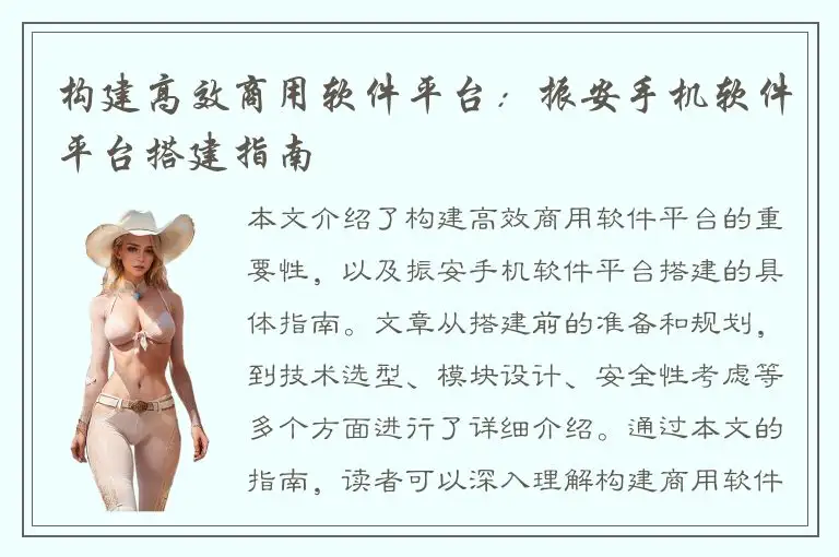 构建高效商用软件平台：振安手机软件平台搭建指南