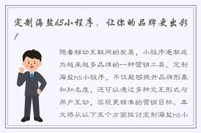 定制海盐h5小程序，让你的品牌更出彩！