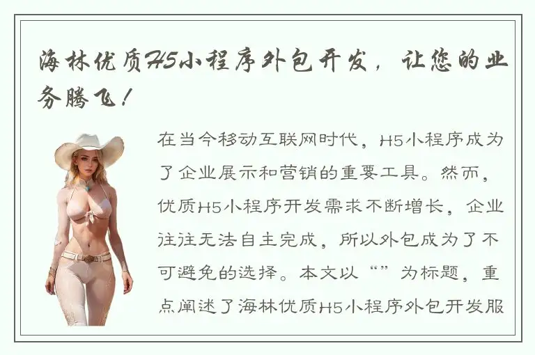 海林优质H5小程序外包开发，让您的业务腾飞！