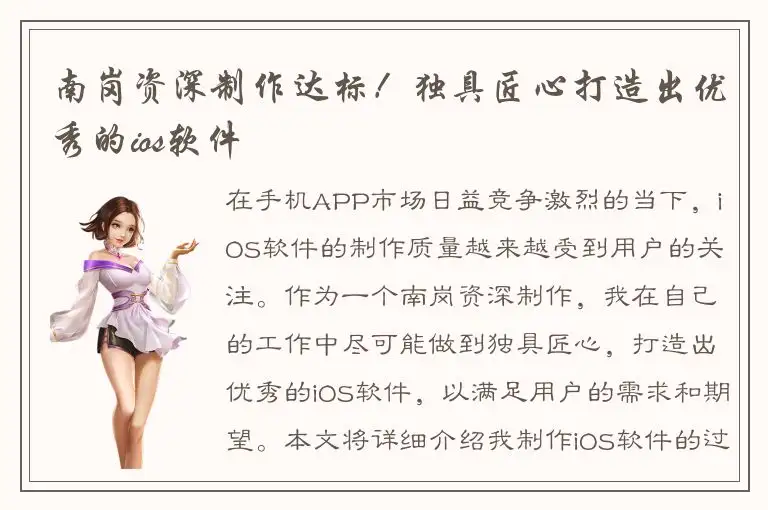 南岗资深制作达标！独具匠心打造出优秀的ios软件