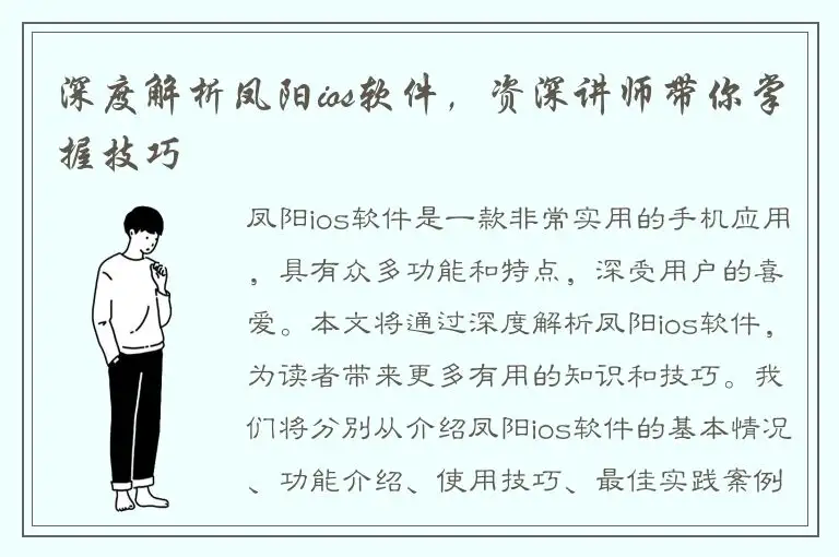 深度解析凤阳ios软件，资深讲师带你掌握技巧