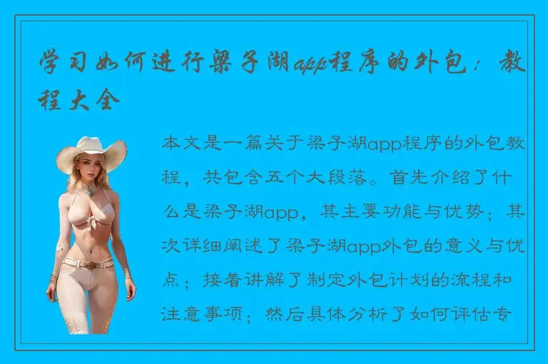 学习如何进行梁子湖app程序的外包：教程大全