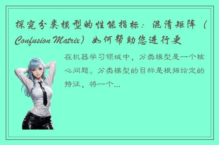 探究分类模型的性能指标：混淆矩阵（Confusion Matrix）如何帮助您进行更精准的评估？