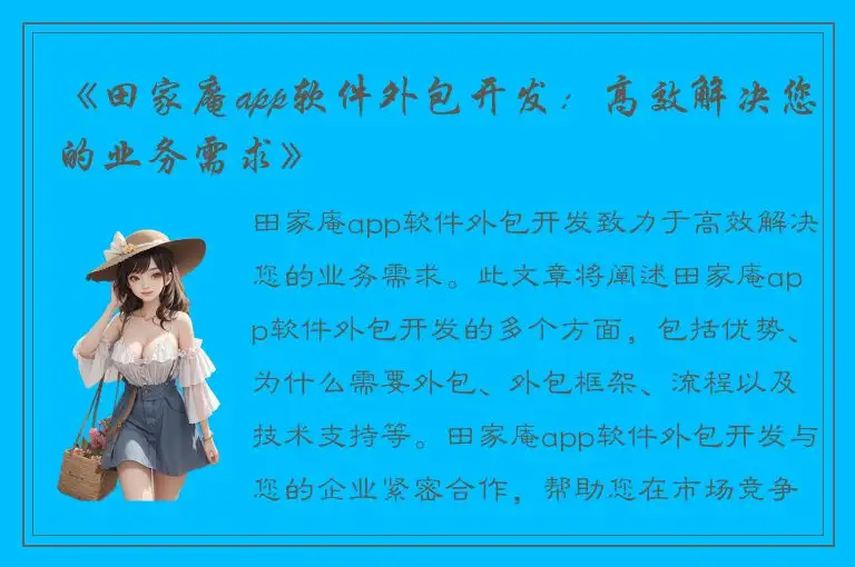 《田家庵app软件外包开发：高效解决您的业务需求》