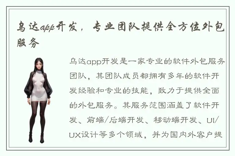 乌达app开发，专业团队提供全方位外包服务
