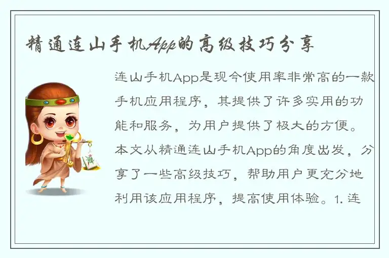 精通连山手机App的高级技巧分享