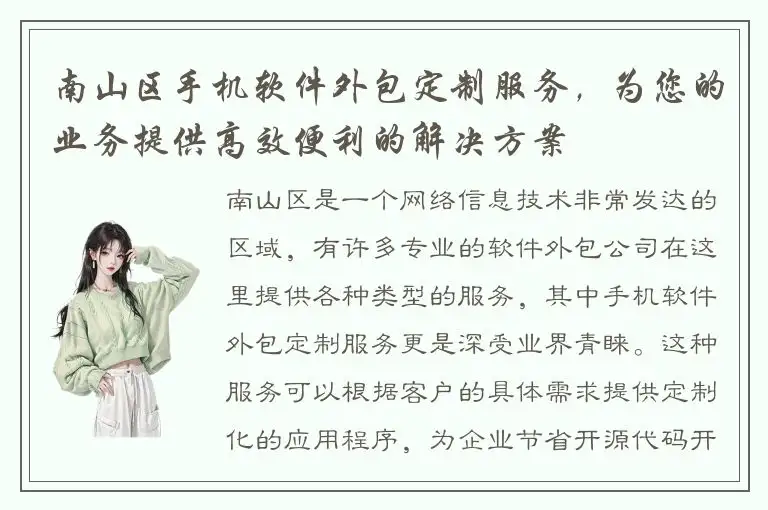 南山区手机软件外包定制服务，为您的业务提供高效便利的解决方案