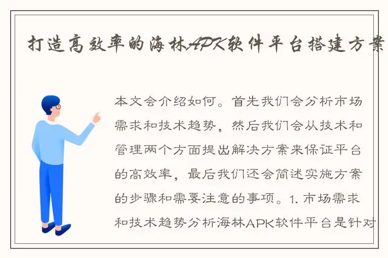 打造高效率的海林APK软件平台搭建方案