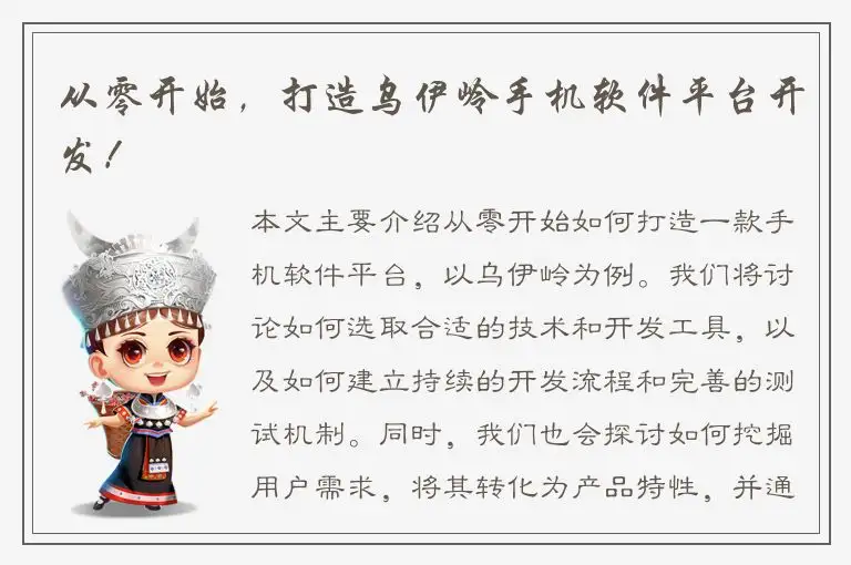 从零开始，打造乌伊岭手机软件平台开发！