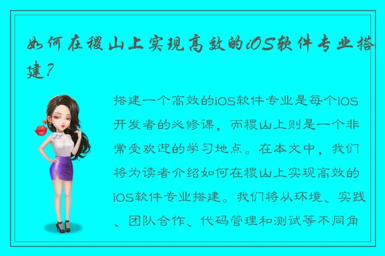 如何在稷山上实现高效的iOS软件专业搭建？