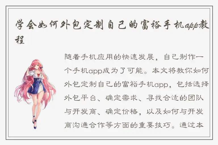 学会如何外包定制自己的富裕手机app教程