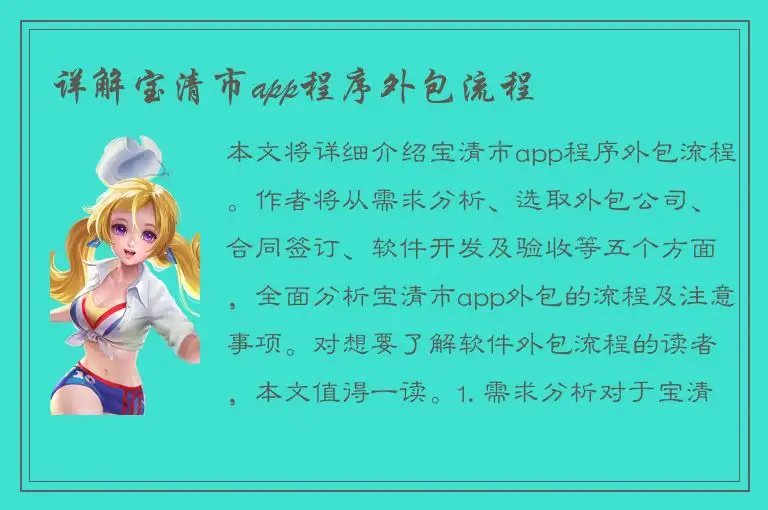 详解宝清市app程序外包流程
