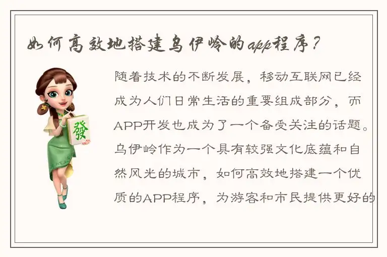 如何高效地搭建乌伊岭的app程序？