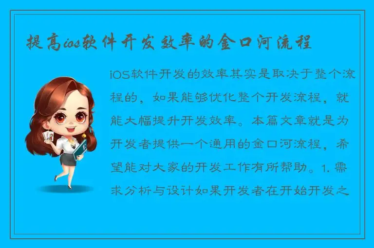 提高ios软件开发效率的金口河流程