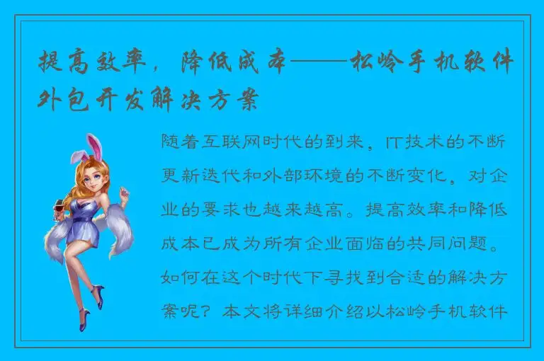 提高效率，降低成本——松岭手机软件外包开发解决方案