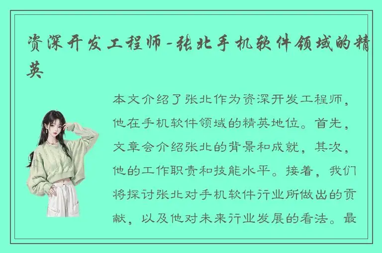 资深开发工程师-张北手机软件领域的精英