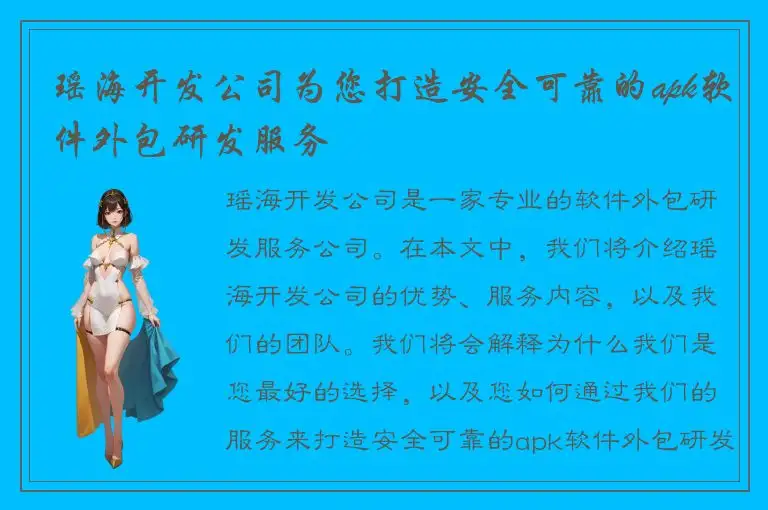 瑶海开发公司为您打造安全可靠的apk软件外包研发服务
