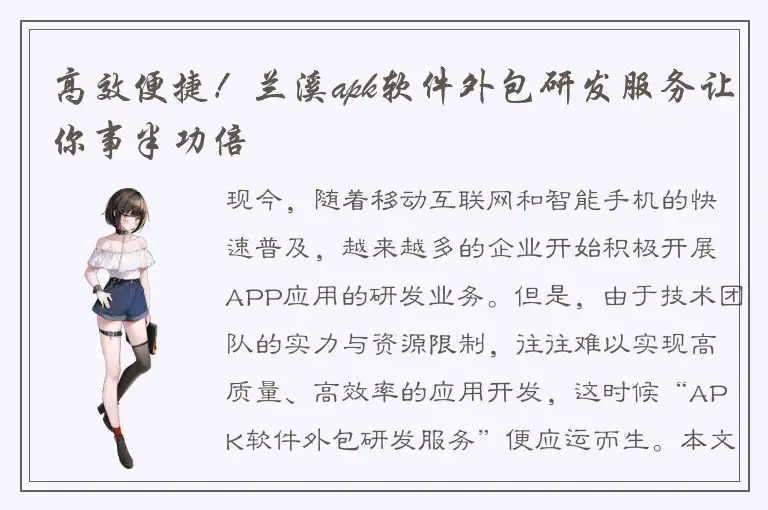 高效便捷！兰溪apk软件外包研发服务让你事半功倍