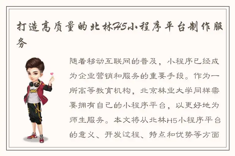 打造高质量的北林H5小程序平台制作服务
