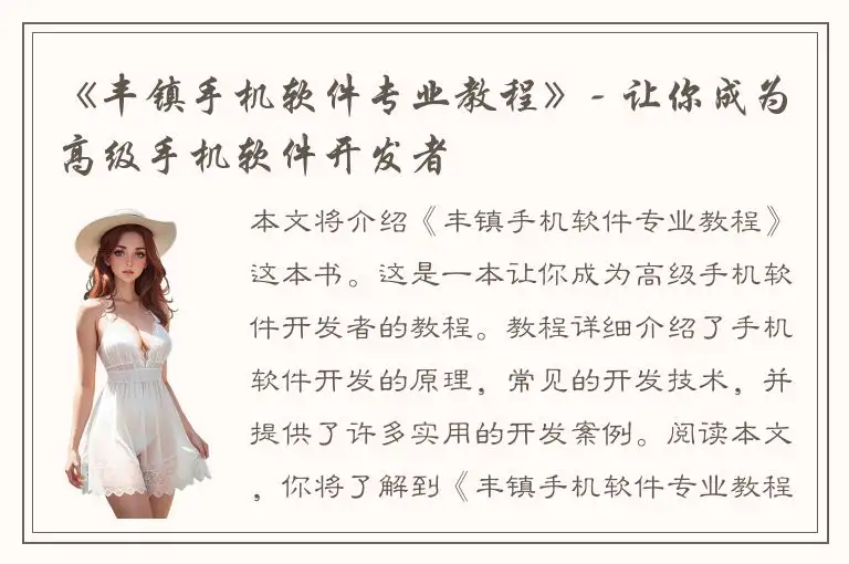 《丰镇手机软件专业教程》- 让你成为高级手机软件开发者