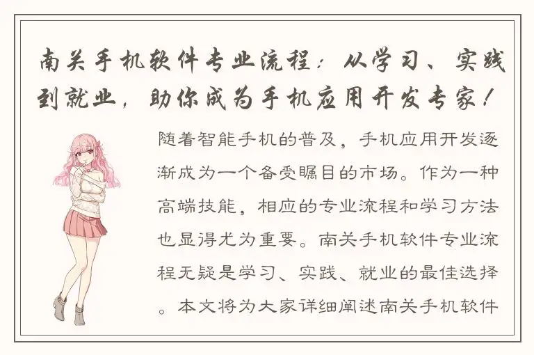 南关手机软件专业流程：从学习、实践到就业，助你成为手机应用开发专家！