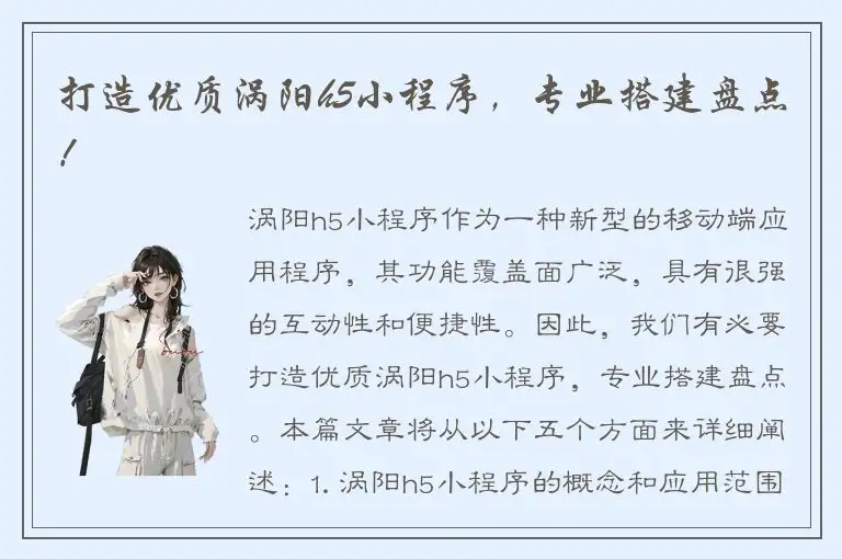 打造优质涡阳h5小程序，专业搭建盘点！