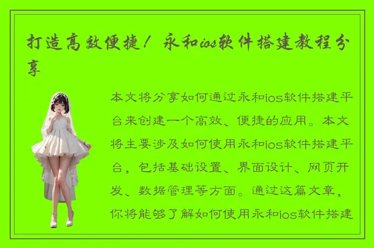 打造高效便捷！永和ios软件搭建教程分享
