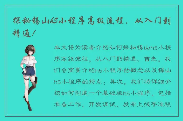 探秘锡山h5小程序高级流程，从入门到精通！