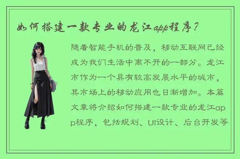 如何搭建一款专业的龙江app程序？