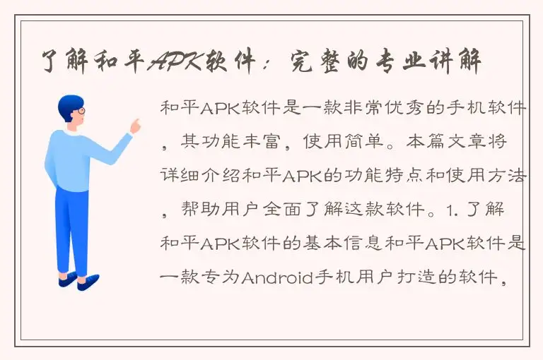 了解和平APK软件：完整的专业讲解