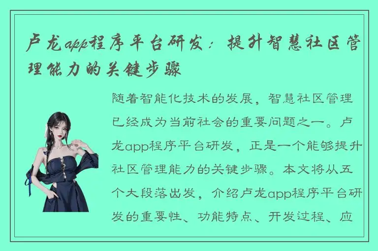 卢龙app程序平台研发：提升智慧社区管理能力的关键步骤